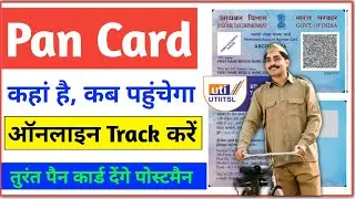 pan card kaha tak pahucha kaise pata kare | how to track pan card delivery | pan card