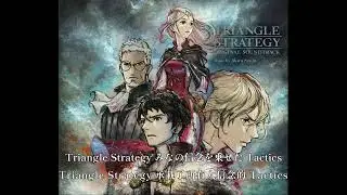 Song of TRIANGLE STRATEGY / 三角戰略之歌 (中日歌詞)