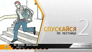 д я при обрушении здания
