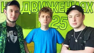 СТРИМХАТА!ПОДАРОК ДЛЯ HOKAGE И ЛЮТЫЙ ДВИЖ!НА ДВИЖЕНИЯХ #25