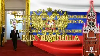 Инаугурация президента РФ Владимира Путина 2024. Прямая трансляция. Москва 7 мая 2024.