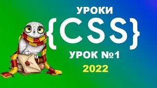CSS - 2022 уроки | Урок 1 - Наследование, классы и id. Как оставить комментарий? | Уроки css