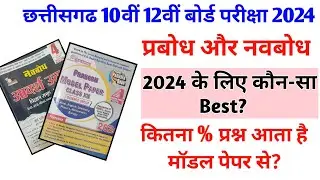 Cg Board Model Paper 2024 | छत्तीसगढ़ बोर्ड मॉडल पेपर 10वीं 12वीं 2024 Prabodh Navbodh Model paper