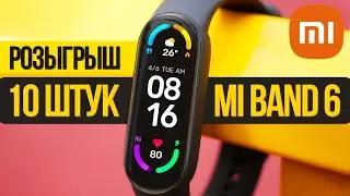 Розыгрыш 10 штук Xiaomi Mi Band 6 в прямом эфире