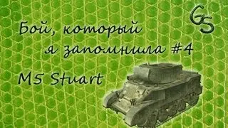 Бой, который я запомнила #4 M5 Stuart