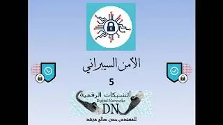 الأمن السيبراني 5 : فيروسات الكمبيوتر