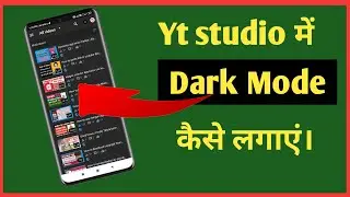 Enable yt studio Dark Mode | How To Enable yt studio Dark Mode | Yt studio Black Theme