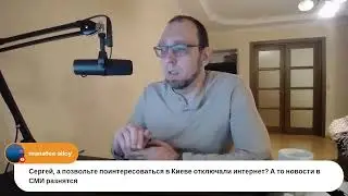 Обсуждаем вторжение и вообще все подряд