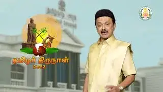 CM Stalin Pongal Wishes |தமிழ்நாட்டு மக்களுக்கு முதலமைச்சர் மு.க.ஸ்டாலின் பொங்கல் வாழ்த்து | DMK