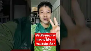 ข้อเสียของการหารายได้จาก YouTube คือ?