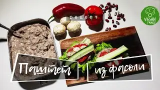 ГРИБНОЙ ПАШТЕТ ИЗ ФАСОЛИ || быстрая закуска || vegan family