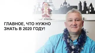 Главное, что нужно знать в 2020 году!