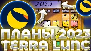 СРОЧНО! LUNC САМЫЕ КРУПНЫЕ РАЗРАБОТКИ 2023! LUNC ЖДЕТ ЭТИ КАТАЛИЗАТОРЫ! LUNC ПАМП!