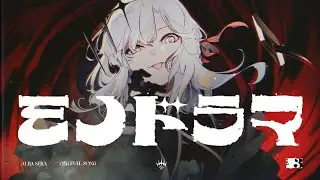 モノドラマ | アルバ・セラ【OFFICIAL VIDEO】