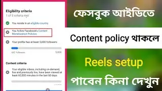 ফেসবুক আইডিতে Content Policies / থাকলে Reels Setup  পাবেন কিনা