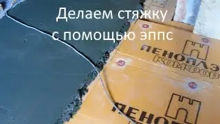 делаем стяжку с помощью эппс