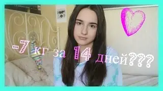 О моём похудении❤️ Диета 'Любимая'