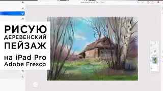 Рисую деревенский пейзаж на iPad Pro в программе Adobe Fresco
