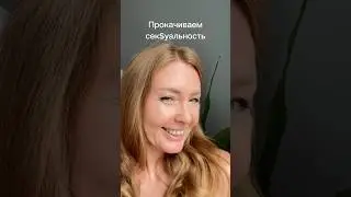 Как прокачать чувственность, секsуальность и женственность 💖 #эфирныемасла #чувственность