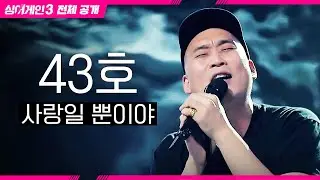 [싱어게인3 전체공개] 위대한 가수의 또 다른 도전! '43호 - 사랑일 뿐이야♪'