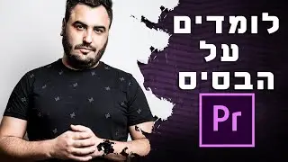 מדריך - הבסיס של פרמייר פרו premiere pro