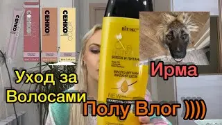 Играю с Ирмой))) Мой уход за волосами