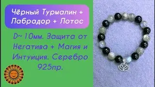 🖤💙Магический браслет: Чёрный Турмалин + Лабрадор + Лотос 925пр