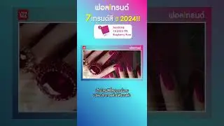 เปิด 7 เทรนด์สี ที่จะมาแรงในปี 2024!! I ฟอลเทรนด์