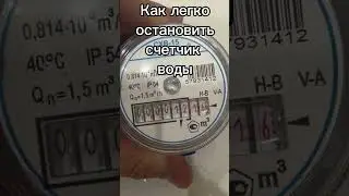 Как остановить счетчик воды в квартире