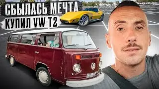 СБЫЛАСЬ МЕЧТА, КУПИЛ VW T2!