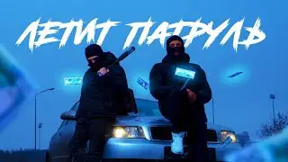 RAIKAHO - Летит Патруль