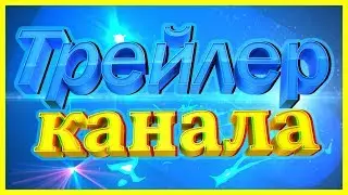Трейлер канала - направление канала