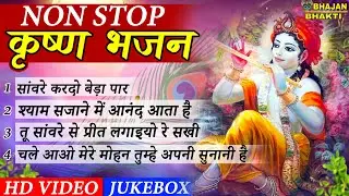कृष्ण जी के सदाबहार नॉनस्टॉप भजन | Radha Krishna Bhajan | Nonstop Beautiful Krishna Bhajans 2024