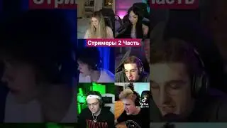 Стримеры 2 Часть #freaksquad #freak подпишись
