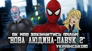 ЯК МАВ ЗАКІНЧИТИСЬ ФІЛЬМ 