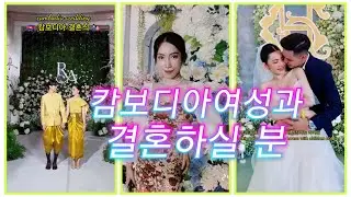 [캄보디아여성소개팅] 캄보디아결혼문화 [Cambodia Wedding]