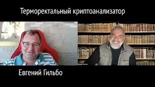 Терморектальный криптоанализатор