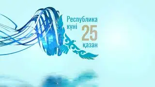 Футаж Интро 25 қазан Республика күні !