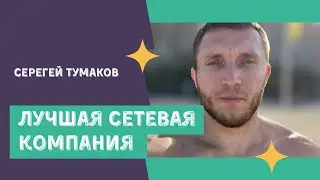 ‼️ЛУЧШАЯ КОМПАНИЯ В СЕТЕВОМ МАРКЕТИНГЕ