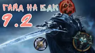 ГАЙД НА Блад ДК В ОБНОВЛЕНИИ 9.2 // Рыцарь смерти , Кровь // Самый подробный РУ гайд на бдк
