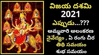 vijayadashami 2021 | dasara 2021 date & timings | dasara 2021 date telugu|vijaya dasami 2021 date