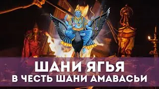 Ягья Шани. 06.06.2024
