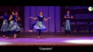 "Индийская фантазия", коллектив "Сюрприз", конкурс "Я танцую 2018"