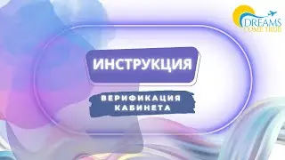Верификация кабинета. Инструкция на ПК