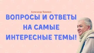 Интересные ВОПРОСЫ И ОТВЕТЫ вместе с ГУРУ! А.Хакимов