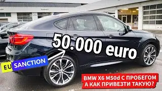 БМВ Х6 и экспорт под планкой выше 50.000 евро.