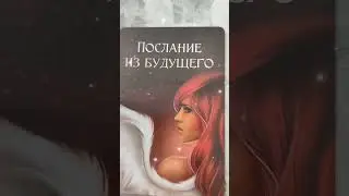 Послание из будущего🕊