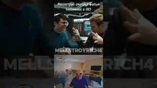 Меллстрой смотрит фильм 