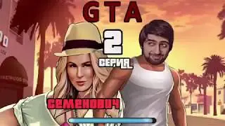 Шевги и Семенович 