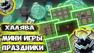 ПРАЗДНИКИ + МИНИИГРЫ + ХАЛЯВА - Don't Starve Together| DST| ДСТ